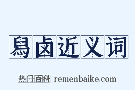 舄卤近义词是什么意思的图片